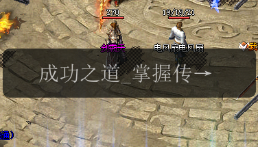 成功之道_掌握传奇新服发布网幸运值的秘诀(图1) 成功之道_掌握传奇新服发布网幸运值的秘诀