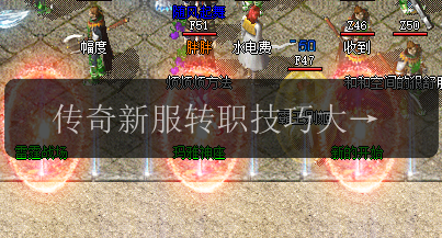 传奇新服转职技巧大公开,助你称霸战场(图1) 传奇新服转职技巧大公开,助你称霸战场