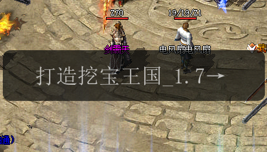 打造挖宝王国_1.76迷失传奇等你来征服(图1) 打造挖宝王国_1.76迷失传奇等你来征服