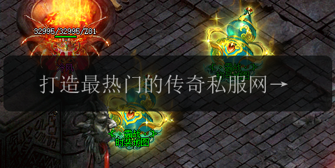 打造最热门的传奇私服网,让你畅享游戏乐趣(图1) 打造最热门的传奇私服网,让你畅享游戏乐趣