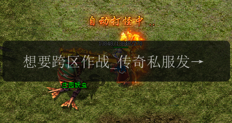 想要跨区作战_传奇私服发布网是你的必选(图1) 想要跨区作战_传奇私服发布网是你的必选