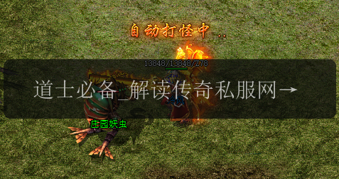 道士必备_解读传奇私服网站独特装备系统(图1) 道士必备_解读传奇私服网站独特装备系统