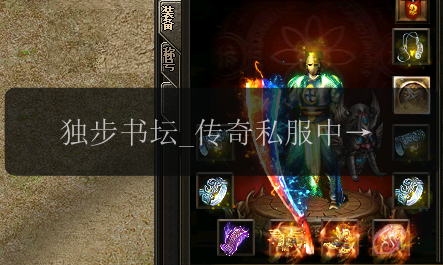 独步书坛_传奇私服中巧夺书法大赛桂冠的秘密(图1) 独步书坛_传奇私服中巧夺书法大赛桂冠的秘密