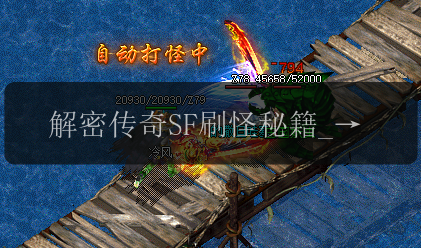 解密传奇SF刷怪秘籍_最佳职业大揭秘!(图1) 解密传奇SF刷怪秘籍_最佳职业大揭秘!