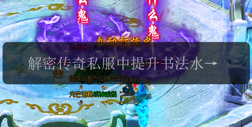 解密传奇私服中提升书法水平的五大技巧与窍门(图1) 解密传奇私服中提升书法水平的五大技巧与窍门