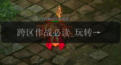 跨区作战必读_玩转传奇私服发布网的秘籍(图1) 跨区作战必读_玩转传奇私服发布网的秘籍