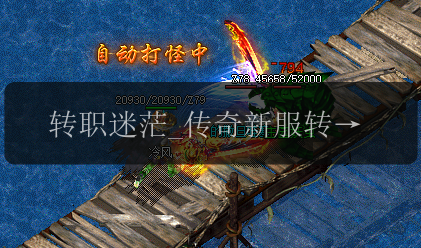 转职迷茫_传奇新服转职经验全攻略(图1) 转职迷茫_传奇新服转职经验全攻略