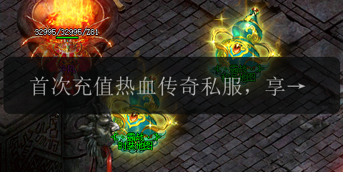 首次充值热血传奇私服,享受独家福利和特别奖励!(图1) 首次充值热血传奇私服,享受独家福利和特别奖励!
