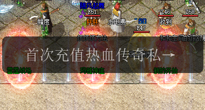 首次充值热血传奇私服,享受独特特权和限时优惠!(图1) 首次充值热血传奇私服,享受独特特权和限时优惠!