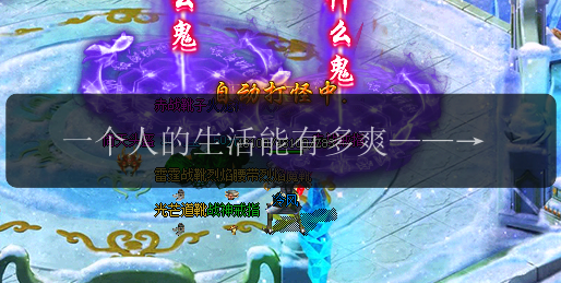 一个人的生活能有多爽——传奇私服告诉你。(图1) 一个人的生活能有多爽——传奇私服告诉你。