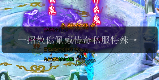 一招教你佩戴传奇私服特殊装备,轻松上手。(图1) 一招教你佩戴传奇私服特殊装备,轻松上手。