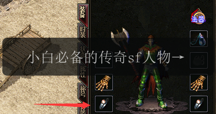 小白必备的传奇sf人物吸血技能攻略!(图1) 小白必备的传奇sf人物吸血技能攻略!