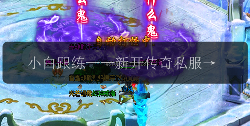 小白跟练——新开传奇私服为你指南。(图1) 小白跟练——新开传奇私服为你指南。