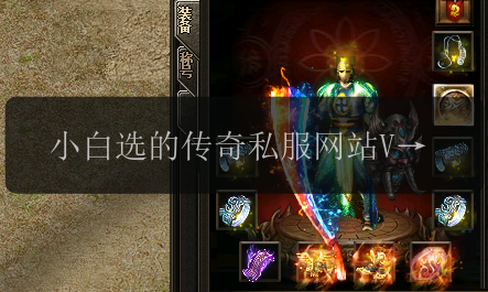 小白选的传奇私服网站VS大佬选的传奇私服网站,究竟区别在哪里?(图1) 小白选的传奇私服网站VS大佬选的传奇私服网站,究竟区别在哪里?