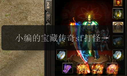 小编的宝藏传奇sf打怪升级0元教程!(图1) 小编的宝藏传奇sf打怪升级0元教程!