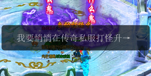 我要悄悄在传奇私服打怪升级,惊艳所有人!(图1) 我要悄悄在传奇私服打怪升级,惊艳所有人!