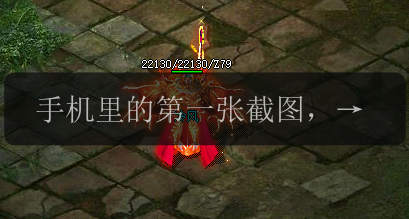 手机里的第一张截图,请无条件保留给传奇sf新英雄!(图1) 手机里的第一张截图,请无条件保留给传奇sf新英雄!