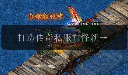 打造传奇私服打怪新功能,远离坑蒙拐骗小套路!(图1) 打造传奇私服打怪新功能,远离坑蒙拐骗小套路!
