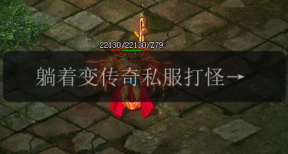 躺着变传奇私服打怪大佬,你确定不心动一下吗?(图1) 躺着变传奇私服打怪大佬,你确定不心动一下吗?