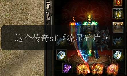 这个传奇sf《流星碎片》能做什么?揭开它的多功能性。(图1) 这个传奇sf《流星碎片》能做什么?揭开它的多功能性。