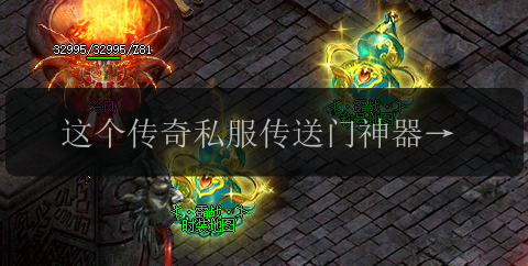 这个传奇私服传送门神器我怎么没有早点发现!(图1) 这个传奇私服传送门神器我怎么没有早点发现!