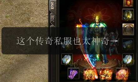 这个传奇私服也太神奇了!打怪升级居然不花一分钱!(图1) 这个传奇私服也太神奇了!打怪升级居然不花一分钱!