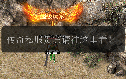 传奇私服贵宾请往这里看!(图1) 传奇私服贵宾请往这里看!