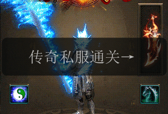传奇私服通关原来可以这样!(图1) 传奇私服通关原来可以这样!