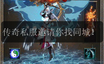 传奇私服邀请你找同城!(图1) 传奇私服邀请你找同城!