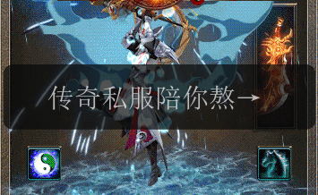 传奇私服陪你熬夜是种什么体验。(图1) 传奇私服陪你熬夜是种什么体验。