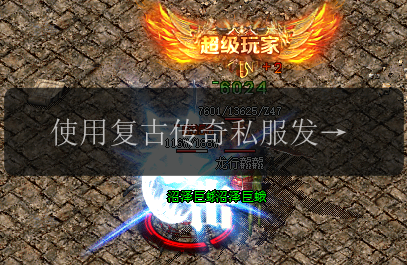 使用复古传奇私服发布网的五个理由,效果验证!(图1) 使用复古传奇私服发布网的五个理由,效果验证!