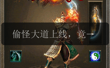 偷怪大道上线,竟在传奇sf现身。(图1) 偷怪大道上线,竟在传奇sf现身。