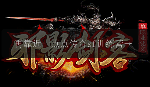 再靠近一点点传奇sf训练营,你就要成功啦!(图1) 再靠近一点点传奇sf训练营,你就要成功啦!