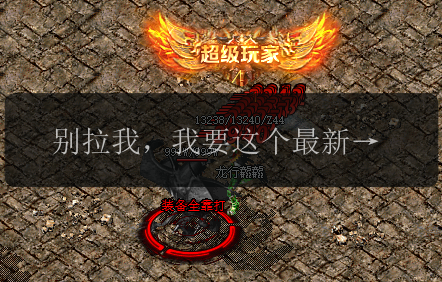 别拉我,我要这个最新传奇私服发布网。(图1) 别拉我,我要这个最新传奇私服发布网。