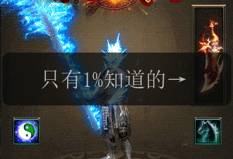 只有1%知道的秘密,却能让你玩转传奇私服。(图1) 只有1%知道的秘密,却能让你玩转传奇私服。