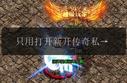 只用打开新开传奇私服,轻松化解所有游戏小疑问。(图1) 只用打开新开传奇私服,轻松化解所有游戏小疑问。