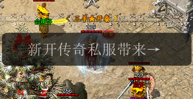 新开传奇私服带来的快乐,不踩雷!(图1) 新开传奇私服带来的快乐,不踩雷!