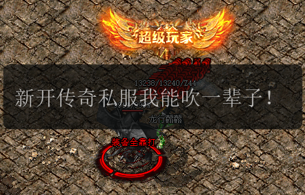 新开传奇私服我能吹一辈子!(图1) 新开传奇私服我能吹一辈子!