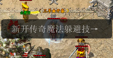 新开传奇魔法躲避技巧大揭秘!成为无敌玩家(图1) 新开传奇魔法躲避技巧大揭秘!成为无敌玩家