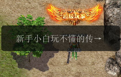 新手小白玩不懂的传奇私服套路——复古传奇私服发布网全部呈现。(图1) 新手小白玩不懂的传奇私服套路——复古传奇私服发布网全部呈现。