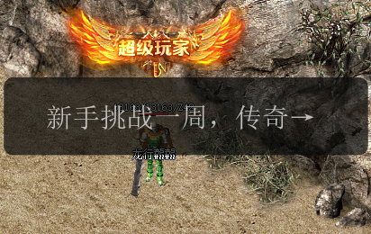 新手挑战一周,传奇私服通关不重样。(图1) 新手挑战一周,传奇私服通关不重样。