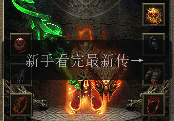 新手看完最新传奇私服发布网,绝不会打怪顺序错误的方法推荐!(图1) 新手看完最新传奇私服发布网,绝不会打怪顺序错误的方法推荐!