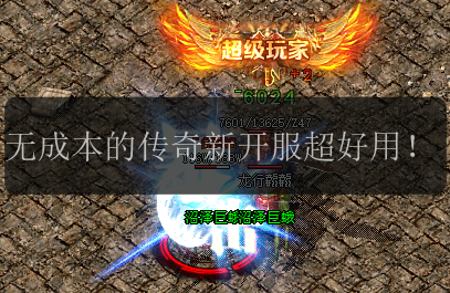 无成本的传奇新开服超好用!(图1) 无成本的传奇新开服超好用!