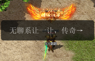 无聊系让一让,传奇sf风刮起来了!(图1) 无聊系让一让,传奇sf风刮起来了!