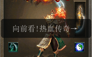 向前看!热血传奇私服爆率低迷的解决之道,锋芒剑做出改变(图1) 向前看!热血传奇私服爆率低迷的解决之道,锋芒剑做出改变