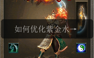 如何优化紫金水矿在传奇私服发布网中的速度提升(图1) 如何优化紫金水矿在传奇私服发布网中的速度提升