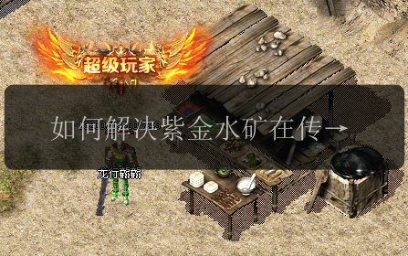 如何解决紫金水矿在传奇私服发布网中速度不增加的问题(图1) 如何解决紫金水矿在传奇私服发布网中速度不增加的问题