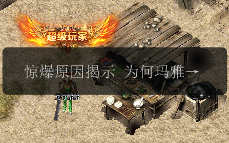 惊爆原因揭示_为何玛雅手镯无法在传奇最新私服中进行二次洗练(图1) 惊爆原因揭示_为何玛雅手镯无法在传奇最新私服中进行二次洗练
