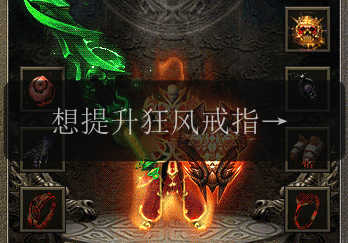 想提升狂风戒指打造成功率_传奇私服高手教你最实用技巧!(图1) 想提升狂风戒指打造成功率_传奇私服高手教你最实用技巧!
