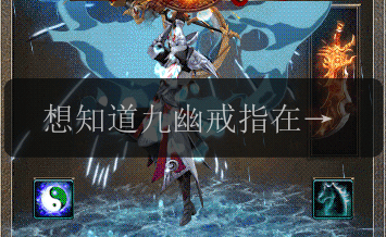 想知道九幽戒指在迷失传奇私服中的属性特点吗_来看这里(图1) 想知道九幽戒指在迷失传奇私服中的属性特点吗_来看这里